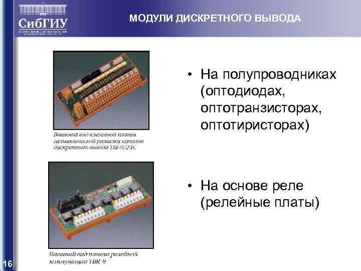 Модуль дискретного вывода. Модуль дискретного вывода принцип работы. Промышленные контроллеры лекция. Таблицы дискретных выводов.