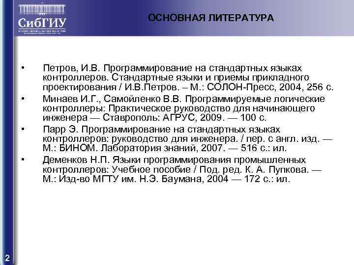 ОСНОВНАЯ ЛИТЕРАТУРА • • 2 Петров, И. В. Программирование на стандартных языках контроллеров. Стандартные