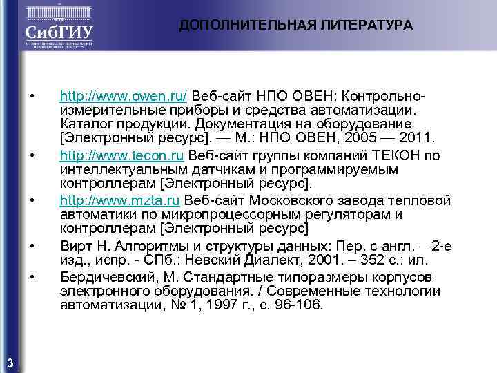ДОПОЛНИТЕЛЬНАЯ ЛИТЕРАТУРА • • • 3 http: //www. owen. ru/ Веб-сайт НПО ОВЕН: Контрольноизмерительные