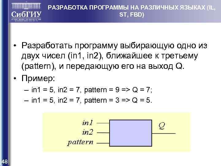 РАЗРАБОТКА ПРОГРАММЫ НА РАЗЛИЧНЫХ ЯЗЫКАХ (IL, ST, FBD) • Разработать программу выбирающую одно из