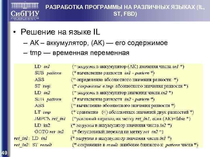 РАЗРАБОТКА ПРОГРАММЫ НА РАЗЛИЧНЫХ ЯЗЫКАХ (IL, ST, FBD) • Решение на языке IL –