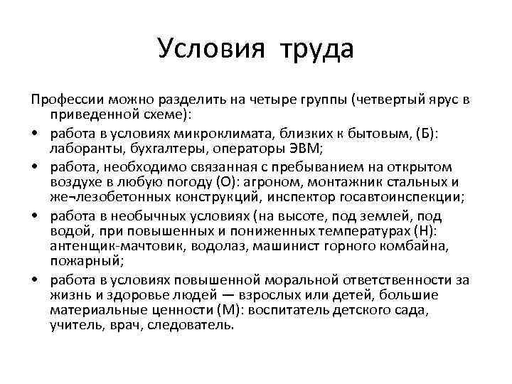 Условия труда Профессии можно разделить на четыре группы (четвертый ярус в приведенной схеме): •