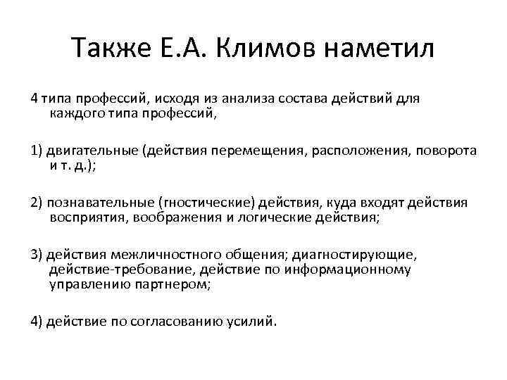 Также Е. А. Климов наметил 4 типа профессий, исходя из анализа состава действий для