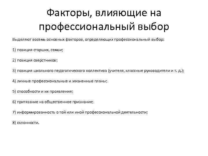 Факторы, влияющие на профессиональный выбор Выделяют восемь основных факторов, определяющих профессиональный выбор: 1) позиция