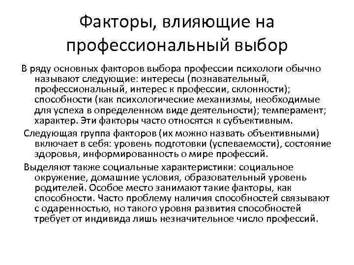 Факторы, влияющие на профессиональный выбор В ряду основных факторов выбора профессии психологи обычно называют