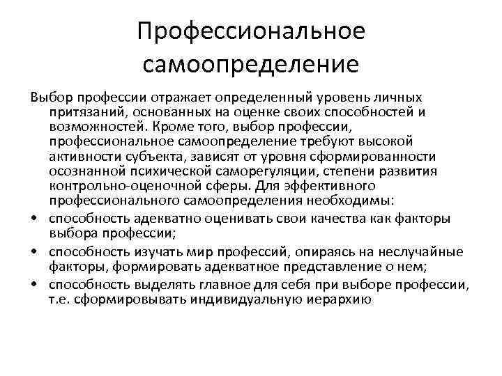 Изучение способностей. Понятие профессиональное самоопределение. Профессиональное самоопределение и классификация профессий. Основы профессионального самоопределения. Типы профессионального самоопределения.