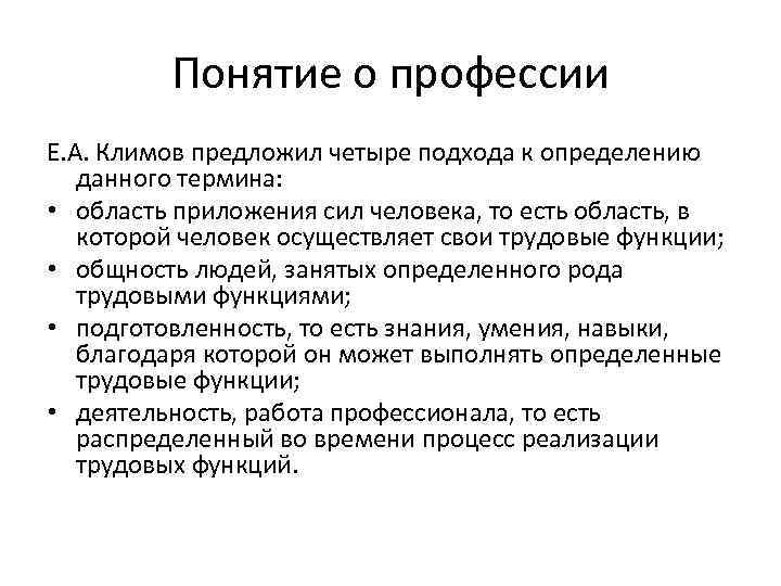 Понятие о профессии Е. А. Климов предложил четыре подхода к определению данного термина: •