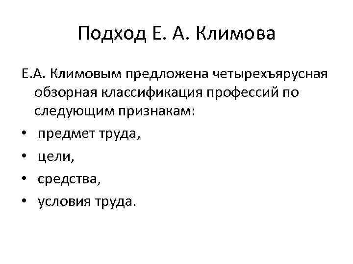 Подход Е. А. Климова Е. А. Климовым предложена четырехъярусная обзорная классификация профессий по следующим