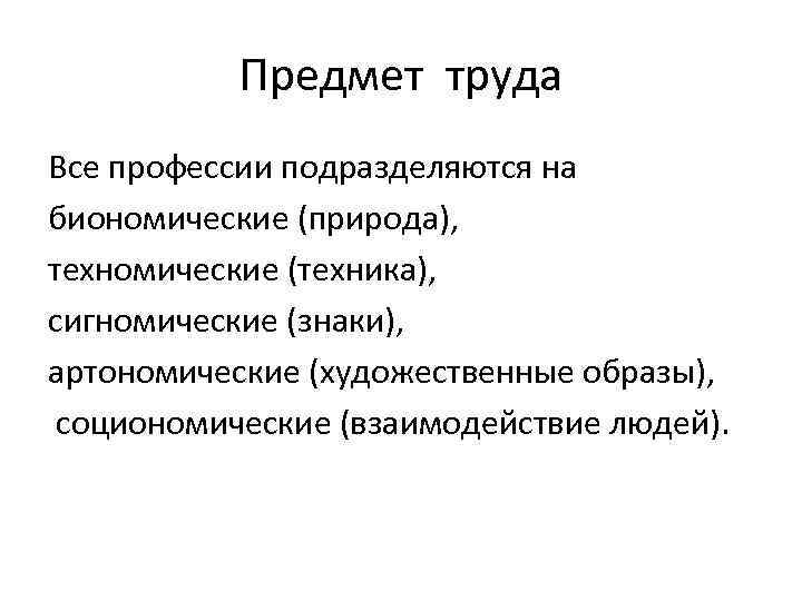 Предмет труда Все профессии подразделяются на биономические (природа), техномические (техника), сигномические (знаки), артономические (художественные