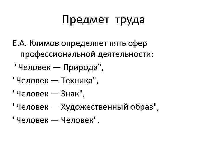 Е труда. Пять сфер деятельности Климова. Объекты труда по Климову. Климов предмет труда. Предмет труда Климова.