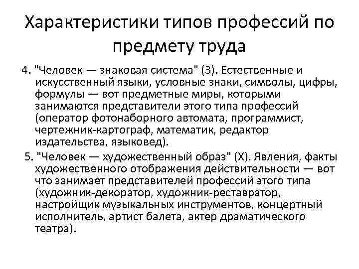 Характеристики типов профессий по предмету труда 4. 