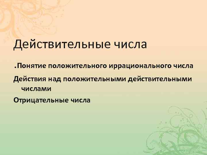 Положительные действительные числа