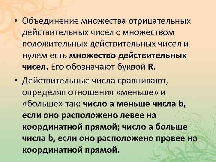  • Объединение множества отрицательных действительных чисел с множеством положительных действительных чисел и нулем