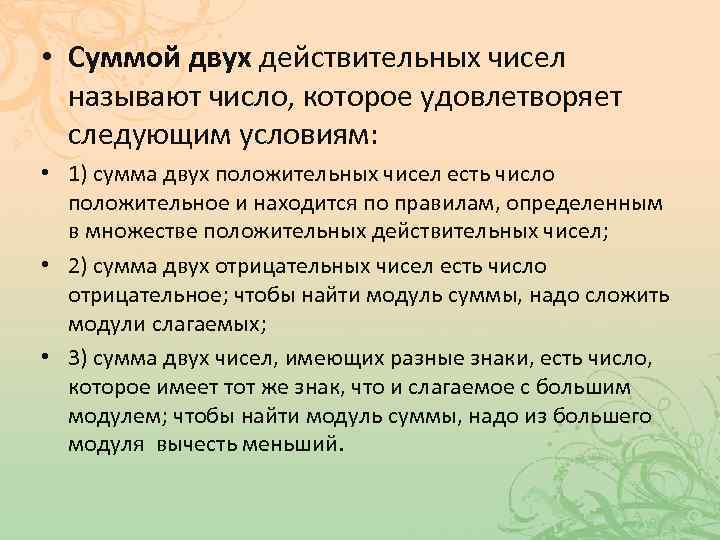  • Суммой двух действительных чисел называют число, которое удовлетворяет следующим условиям: • 1)