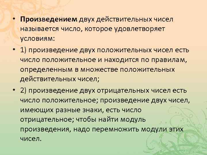  • Произведением двух действительных чисел называется число, которое удовлетворяет условиям: • 1) произведение