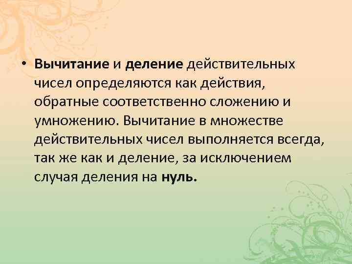  • Вычитание и деление действительных чисел определяются как действия, обратные соответственно сложению и