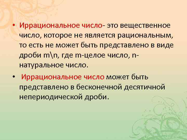  • Иррациональное число- это вещественное число, которое не является рациональным, то есть не