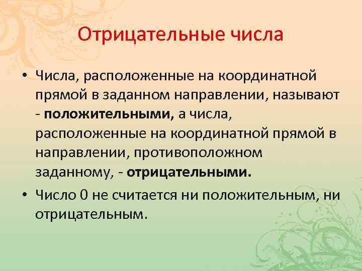 Отрицательные числа • Числа, расположенные на координатной прямой в заданном направлении, называют - положительными,