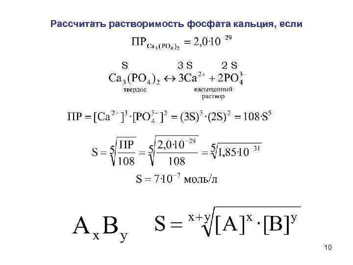 Рассчитать растворимость фосфата кальция, если S 3 S 2 S 10 