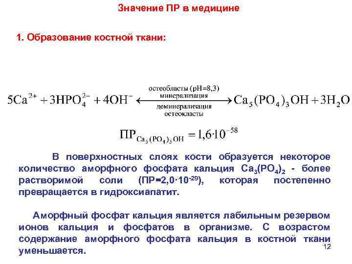 Значение ПР в медицине 1. Образование костной ткани: В поверхностных слоях кости образуется некоторое