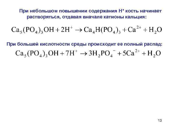 При небольшом повышении содержания Н+ кость начинает растворяться, отдавая вначале катионы кальция: При большей