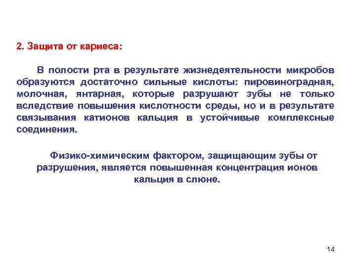 2. Защита от кариеса: В полости рта в результате жизнедеятельности микробов образуются достаточно сильные