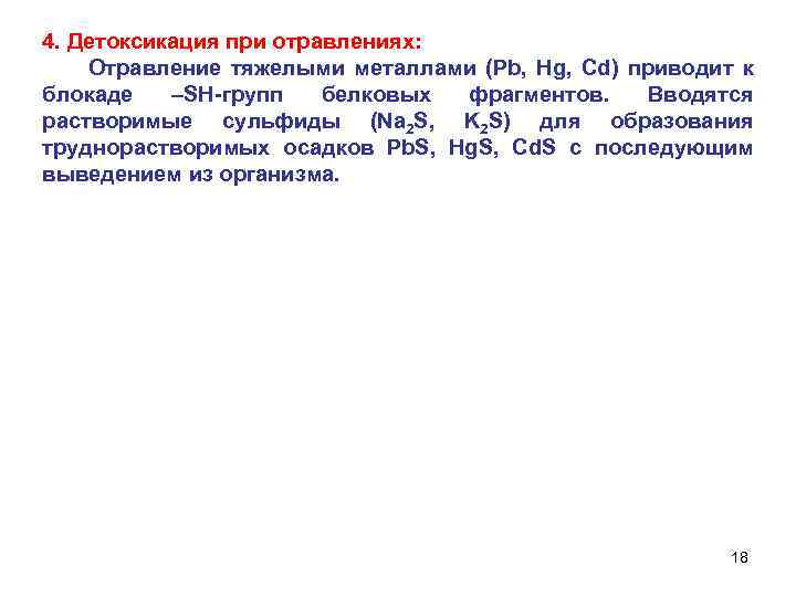 4. Детоксикация при отравлениях: Отравление тяжелыми металлами (Pb, Hg, Cd) приводит к блокаде –SH-групп