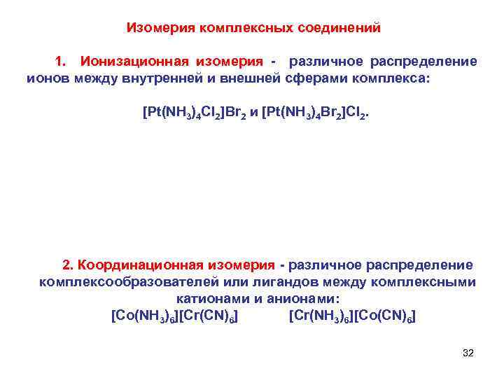 Изомерия комплексных соединений 1. Ионизационная изомерия - различное распределение ионов между внутренней и внешней