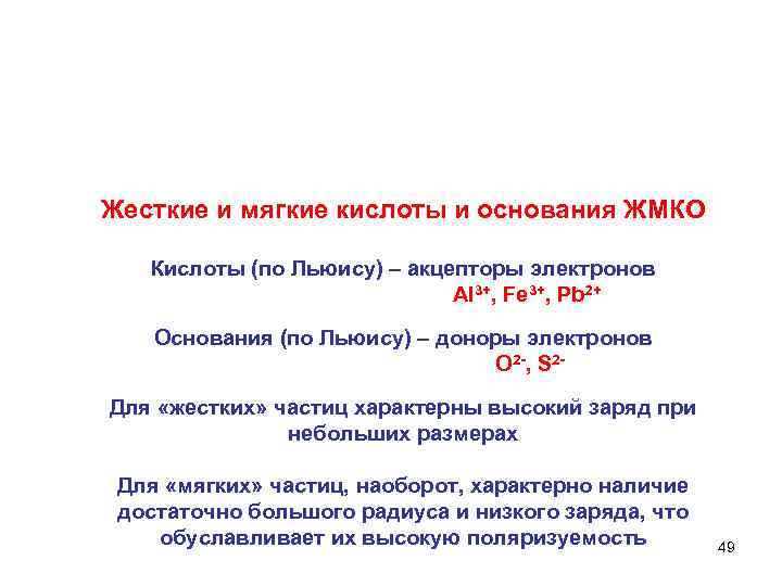 Жесткие и мягкие кислоты и основания ЖМКО Кислоты (по Льюису) – акцепторы электронов Al