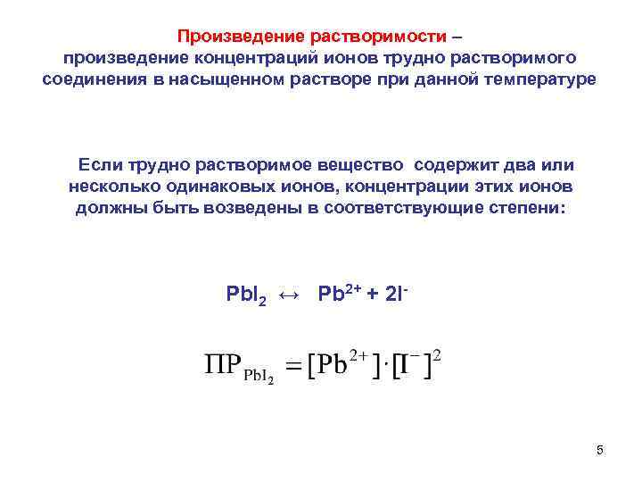 Произведение растворимости – произведение концентраций ионов трудно растворимого соединения в насыщенном растворе при данной