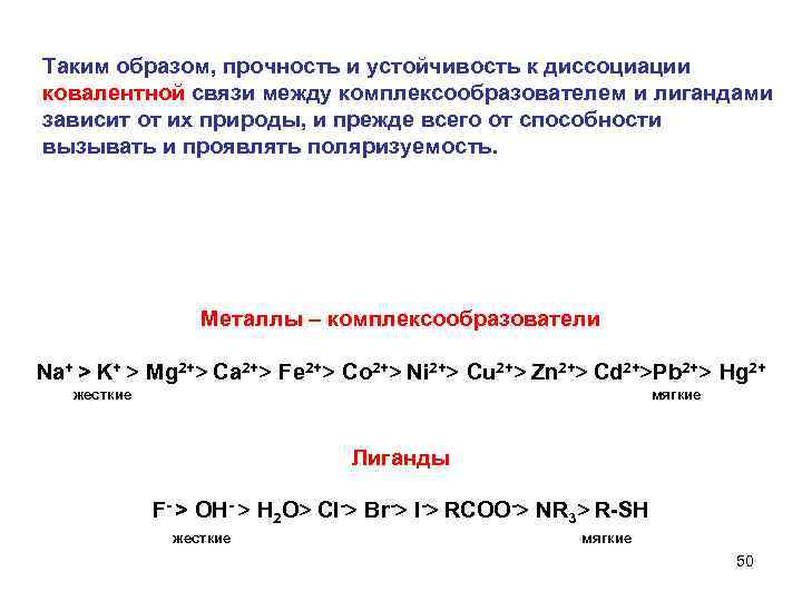 Таким образом, прочность и устойчивость к диссоциации ковалентной связи между комплексообразователем и лигандами зависит