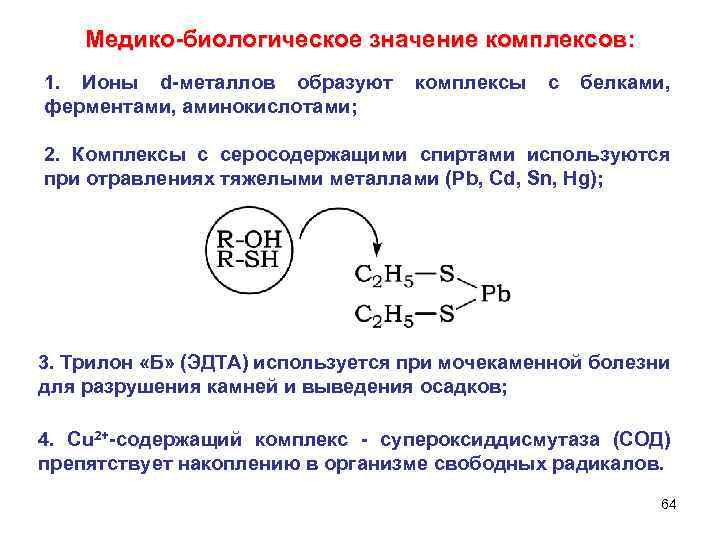 Медико-биологическое значение комплексов: 1. Ионы d-металлов образуют ферментами, аминокислотами; комплексы с белками, 2. Комплексы