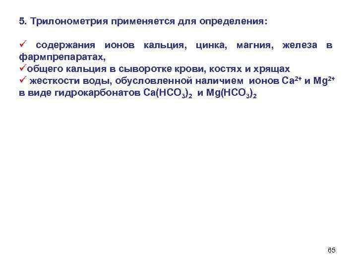 5. Трилонометрия применяется для определения: ü содержания ионов кальция, цинка, магния, железа в фармпрепаратах,