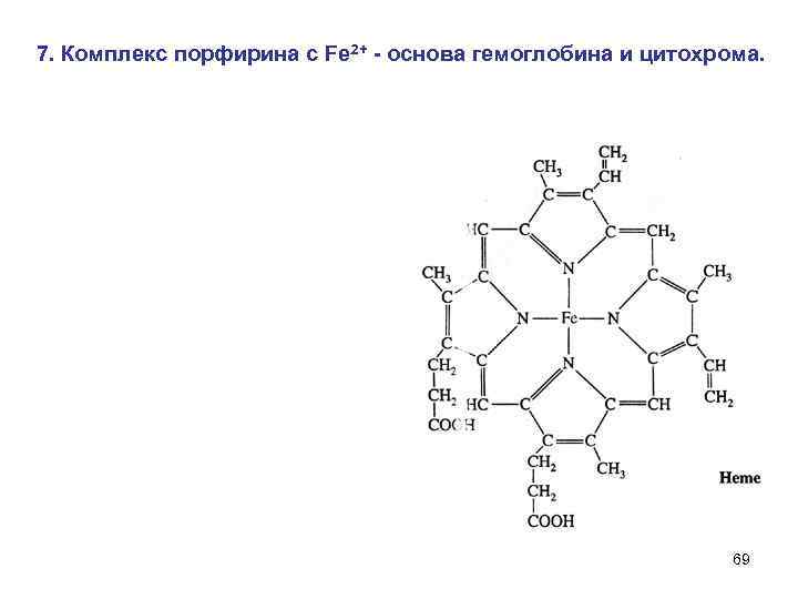 7. Комплекс порфирина с Fe 2+ - основа гемоглобина и цитохрома. 69 