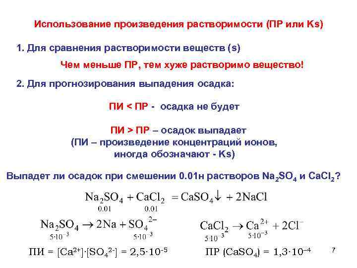 Использование произведения растворимости (ПР или Ks) 1. Для сравнения растворимости веществ (s) Чем меньше