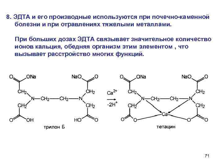 8. ЭДТА и его производные используются при почечно-каменной болезни и при отравлениях тяжелыми металлами.