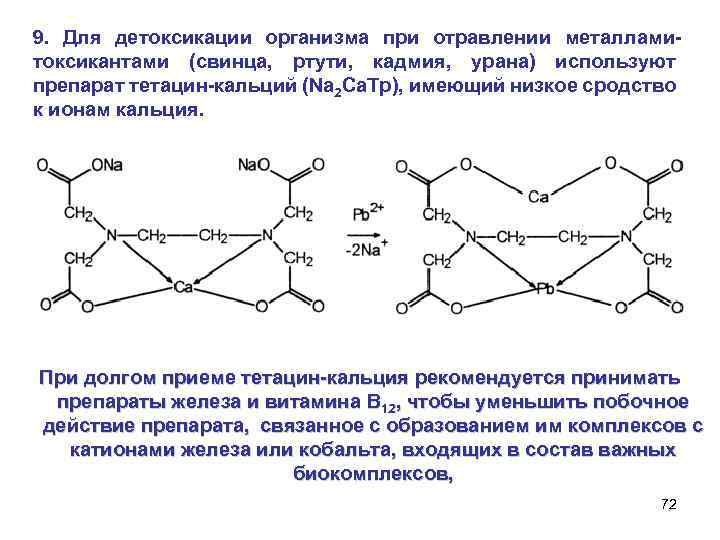 9. Для детоксикации организма при отравлении металламитоксикантами (свинца, ртути, кадмия, урана) используют препарат тетацин-кальций