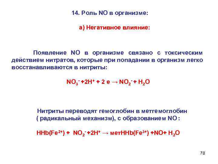 14. Роль NO в организме: а) Негативное влияние: Появление NO в организме связано с