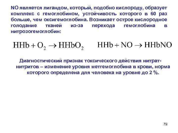 NO является лигандом, который, подобно кислороду, образует комплекс с гемоглобином, устойчивость которого в 60