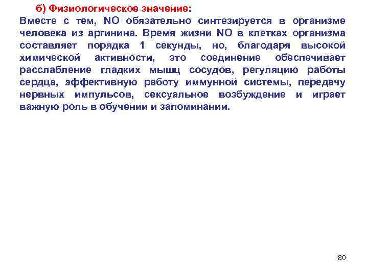 б) Физиологическое значение: Вместе с тем, NO обязательно синтезируется в организме человека из аргинина.