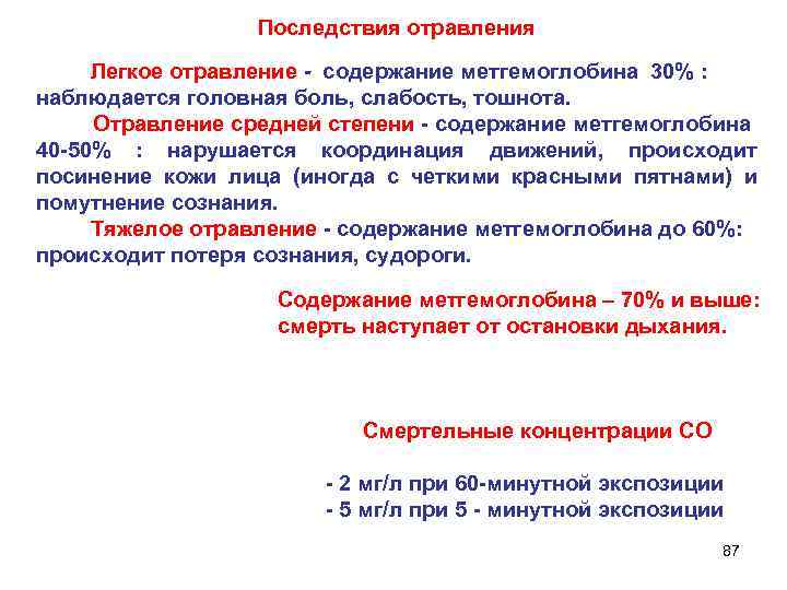 Последствия отравления Легкое отравление - содержание метгемоглобина 30% : наблюдается головная боль, слабость, тошнота.