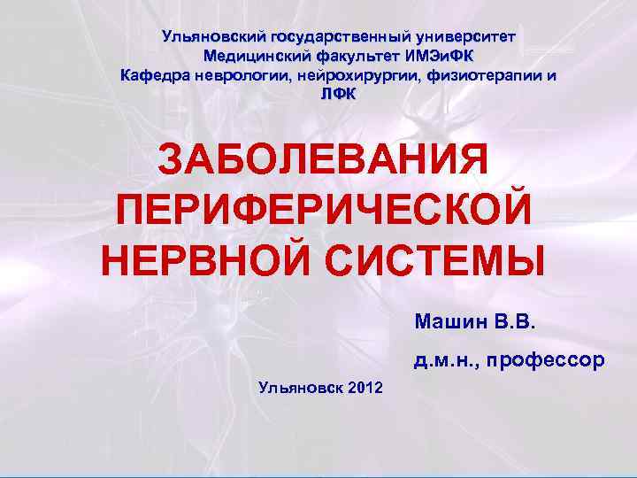 Ульяновский государственный университет Медицинский факультет ИМЭи. ФК Кафедра неврологии, нейрохирургии, физиотерапии и ЛФК ЗАБОЛЕВАНИЯ