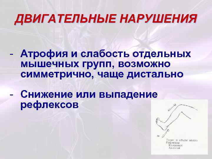 ДВИГАТЕЛЬНЫЕ НАРУШЕНИЯ - Атрофия и слабость отдельных мышечных групп, возможно симметрично, чаще дистально -