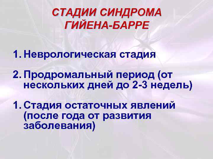 СТАДИИ СИНДРОМА ГИЙЕНА-БАРРЕ 1. Неврологическая стадия 2. Продромальный период (от нескольких дней до 2