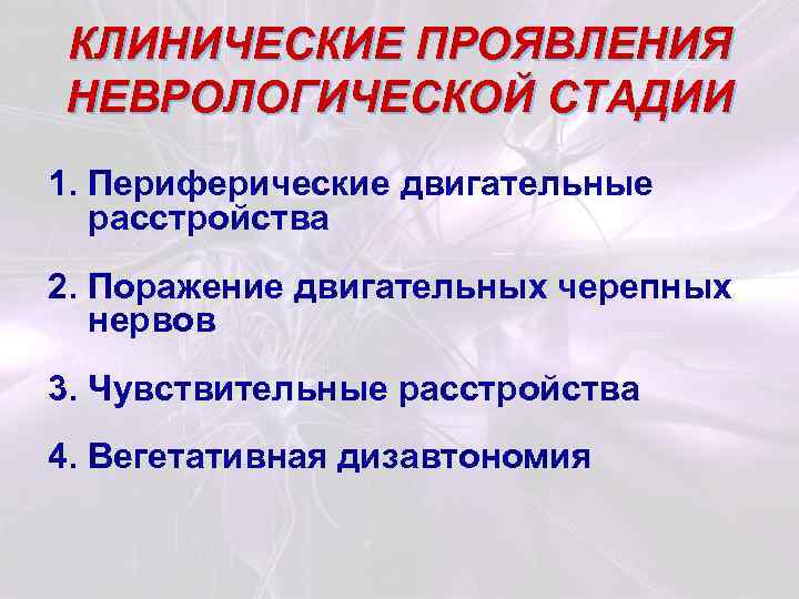 КЛИНИЧЕСКИЕ ПРОЯВЛЕНИЯ НЕВРОЛОГИЧЕСКОЙ СТАДИИ 1. Периферические двигательные расстройства 2. Поражение двигательных черепных нервов 3.