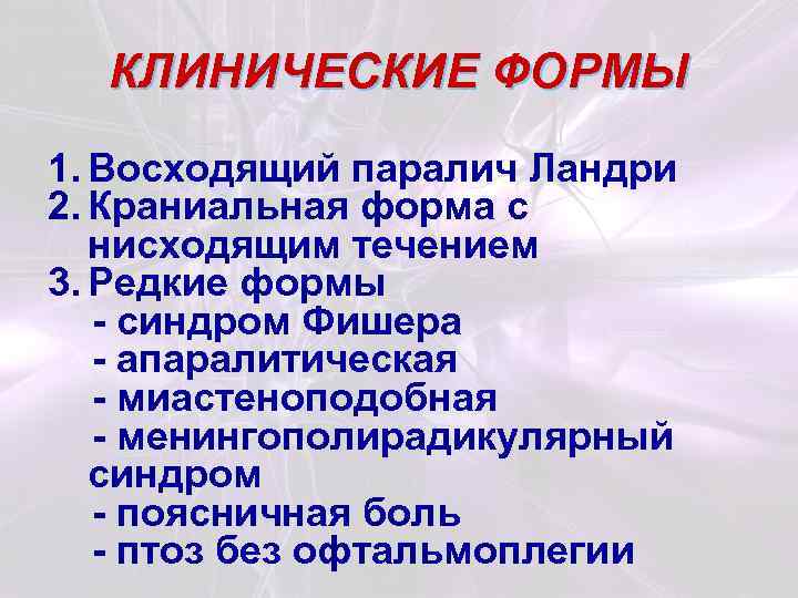 КЛИНИЧЕСКИЕ ФОРМЫ 1. Восходящий паралич Ландри 2. Краниальная форма с нисходящим течением 3. Редкие