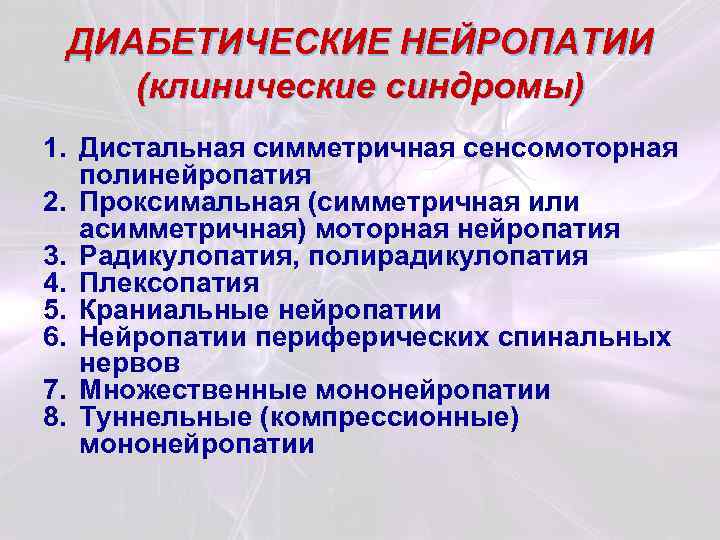 ДИАБЕТИЧЕСКИЕ НЕЙРОПАТИИ (клинические синдромы) 1. Дистальная симметричная сенсомоторная полинейропатия 2. Проксимальная (симметричная или асимметричная)