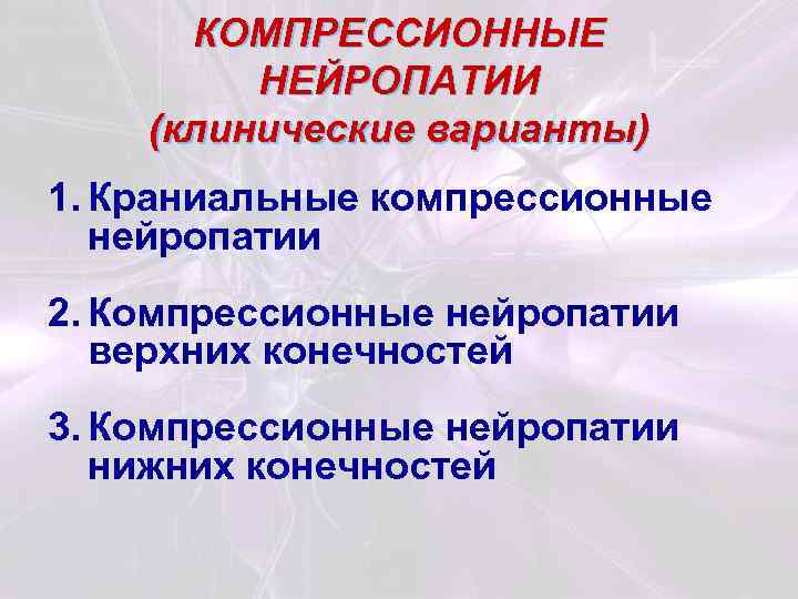 КОМПРЕССИОННЫЕ НЕЙРОПАТИИ (клинические варианты) 1. Краниальные компрессионные нейропатии 2. Компрессионные нейропатии верхних конечностей 3.