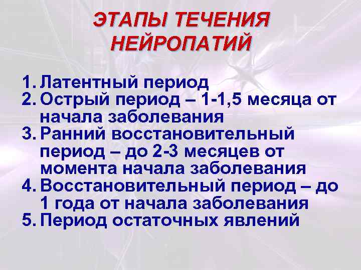 ЭТАПЫ ТЕЧЕНИЯ НЕЙРОПАТИЙ 1. Латентный период 2. Острый период – 1 -1, 5 месяца