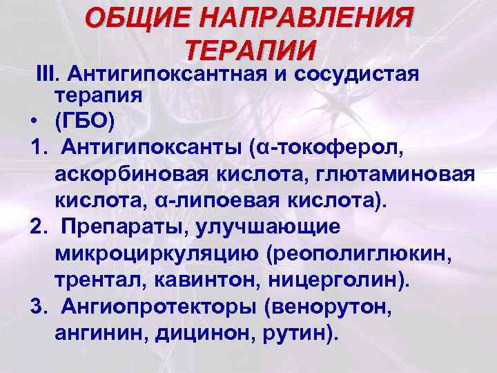 ОБЩИЕ НАПРАВЛЕНИЯ ТЕРАПИИ III. Антигипоксантная и сосудистая терапия • (ГБО) 1. Антигипоксанты (α-токоферол, аскорбиновая